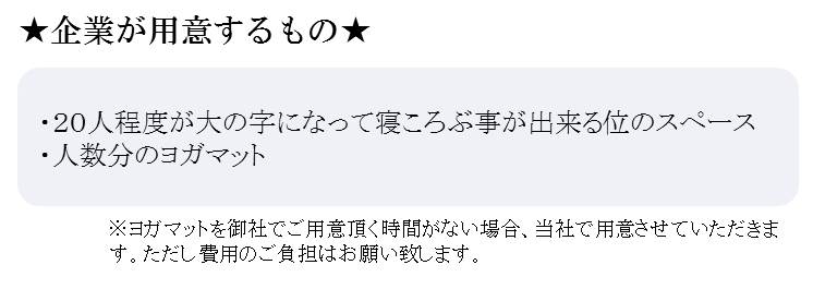 企業側が用意するもの