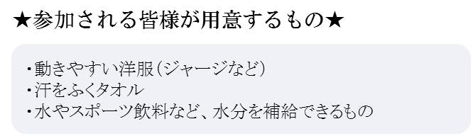 参加される皆さんが用意するもの